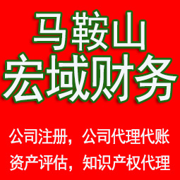 博望马鞍山工商注册公司代办注销 异常解除 公司注销工商疑难处理